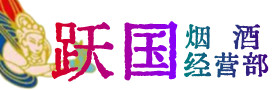 赣州市寻乌烟酒回收:茅台酒,酒瓶,洋酒,名酒,冬虫夏草,老酒,赣州市寻乌跃国烟酒经营部