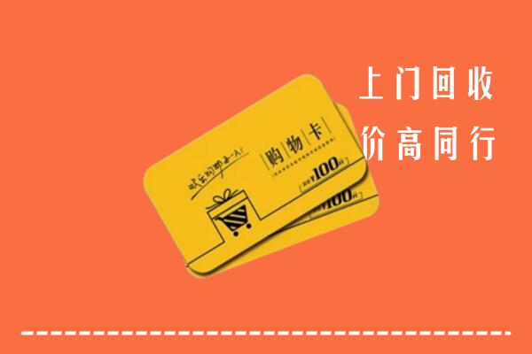 赣州市寻乌高价回收购物卡